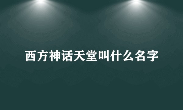 西方神话天堂叫什么名字