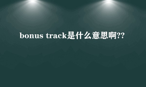 bonus track是什么意思啊??