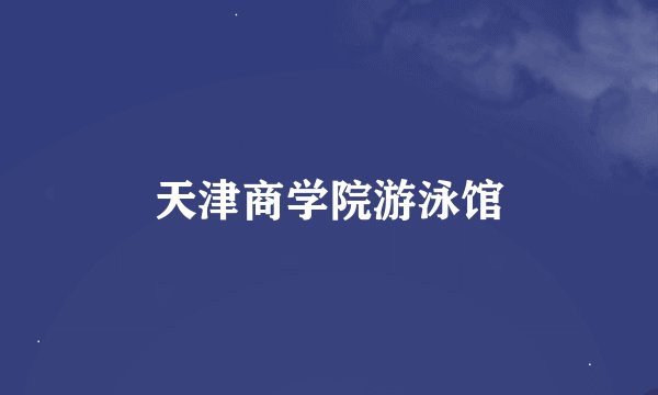 天津商学院游泳馆
