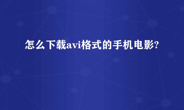 怎么下载avi格式的手机电影?