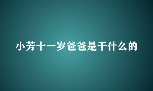 小芳十一岁爸爸是干什么的