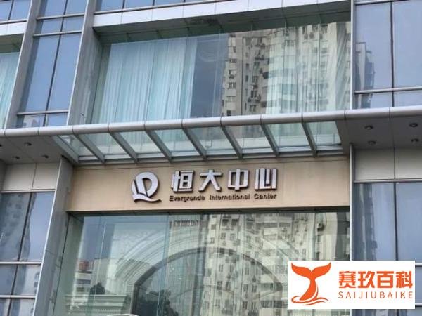 恒大香港总部被“债主”接管，李嘉诚抄底计划落空！