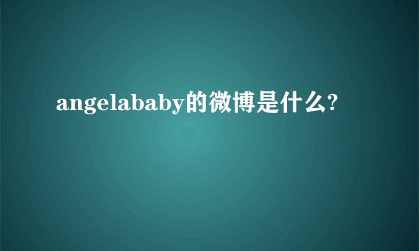 angelababy的微博是什么?