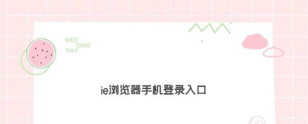 ie浏览器手机登录入口