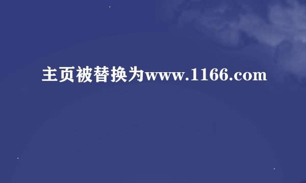 主页被替换为www.1166.com