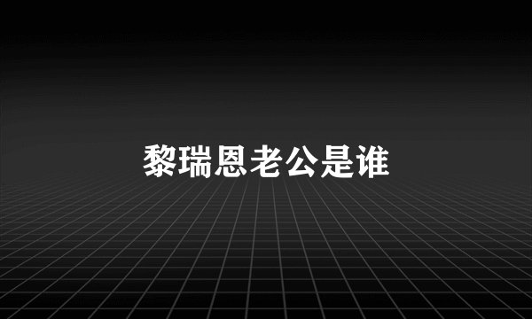 黎瑞恩老公是谁
