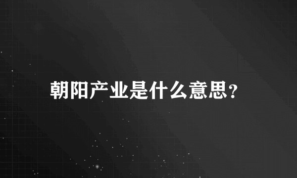 朝阳产业是什么意思？