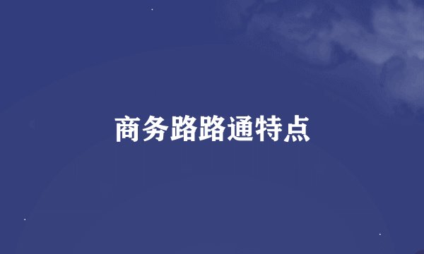 商务路路通特点