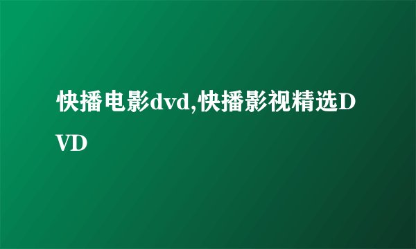快播电影dvd,快播影视精选DVD
