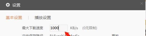 风行TV设置下载限速