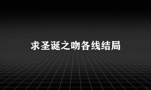 求圣诞之吻各线结局