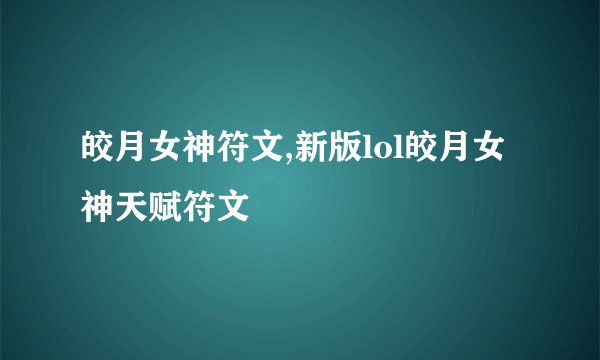 皎月女神符文,新版lol皎月女神天赋符文