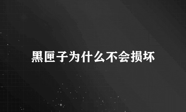 黑匣子为什么不会损坏