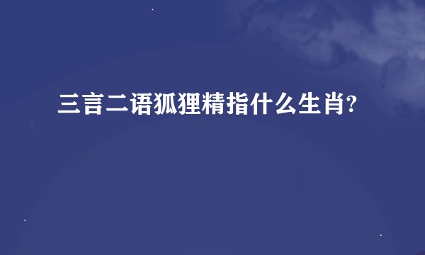 三言二语狐狸精指什么生肖?