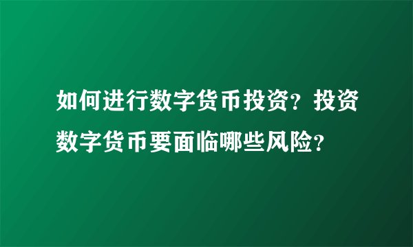 如何进行数字货币投资？投资数字货币要面临哪些风险？