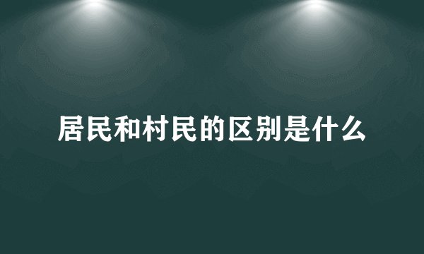 居民和村民的区别是什么