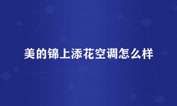 美的锦上添花空调怎么样