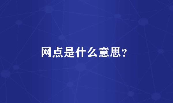 网点是什么意思？