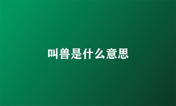 叫兽是什么意思