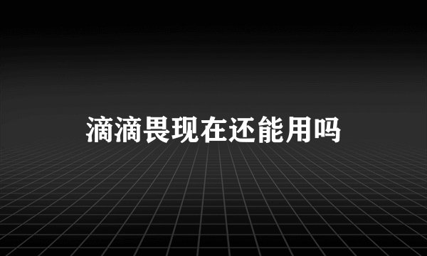 滴滴畏现在还能用吗