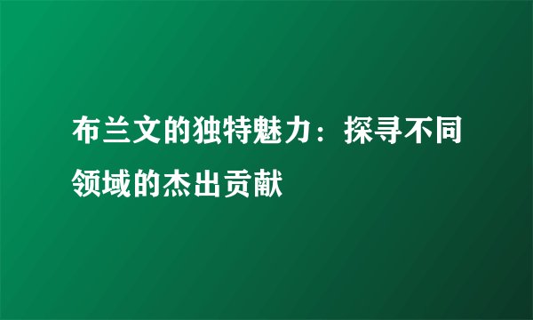 布兰文的独特魅力：探寻不同领域的杰出贡献