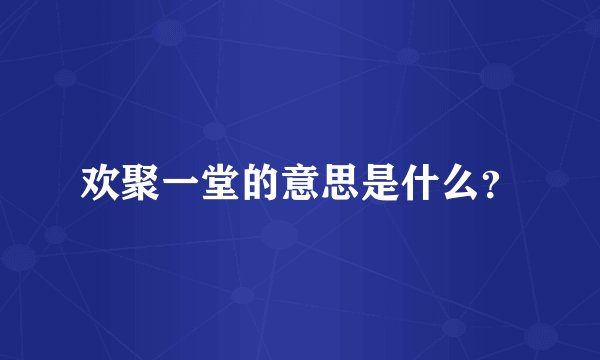 欢聚一堂的意思是什么？