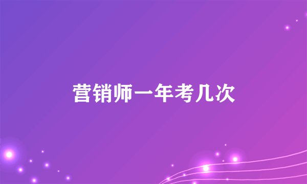 营销师一年考几次