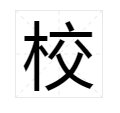 校姓怎样读和写？