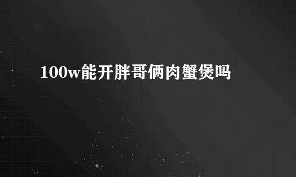 100w能开胖哥俩肉蟹煲吗