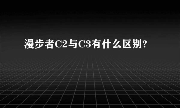 漫步者C2与C3有什么区别?