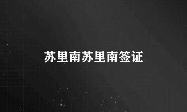 苏里南苏里南签证