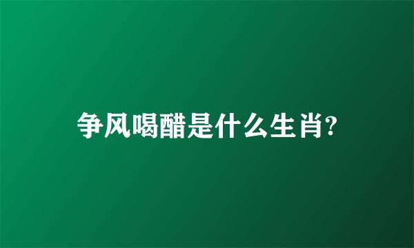 争风喝醋是什么生肖?