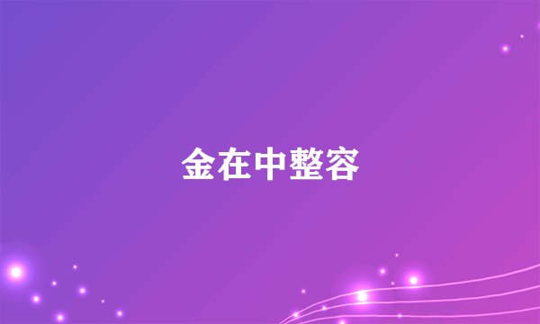金在中整容