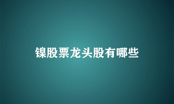 镍股票龙头股有哪些