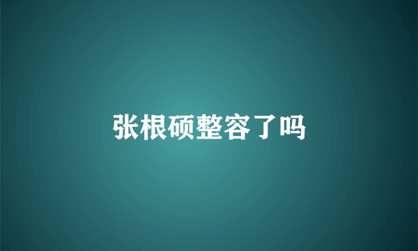 张根硕整容了吗