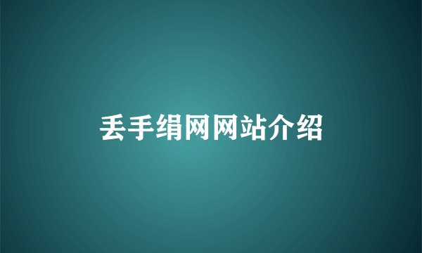 丢手绢网网站介绍