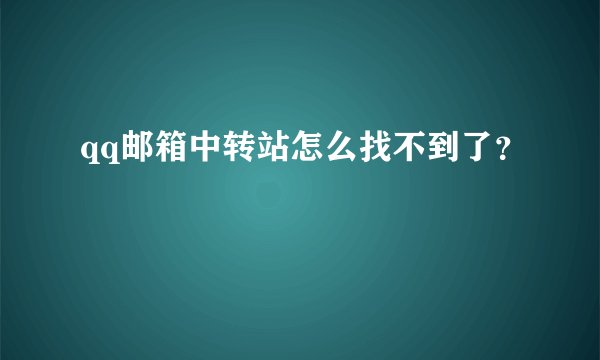 qq邮箱中转站怎么找不到了？