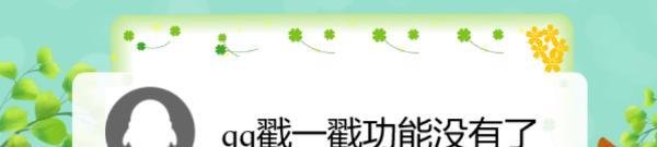 qq戳一戳功能没有了