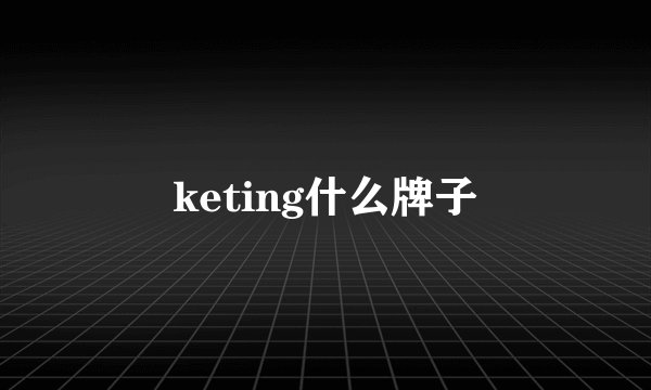 keting什么牌子
