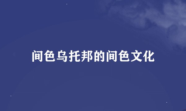 间色乌托邦的间色文化