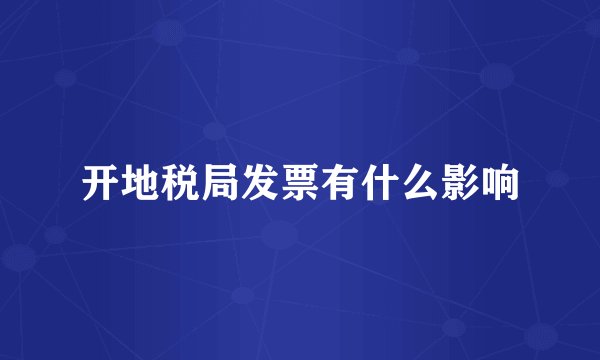 开地税局发票有什么影响