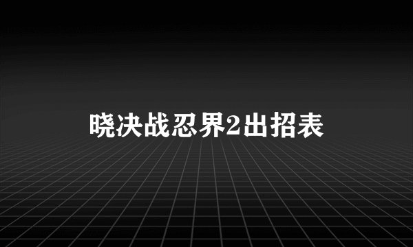 晓决战忍界2出招表