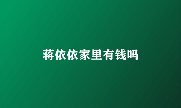 蒋依依家里有钱吗