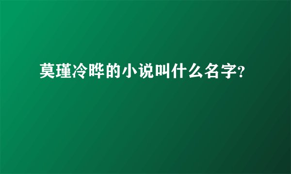 莫瑾冷晔的小说叫什么名字？