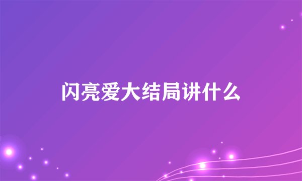 闪亮爱大结局讲什么
