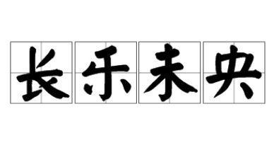 长乐未央用在什么场合？