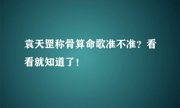 袁天罡称骨算命歌准不准？看看就知道了！