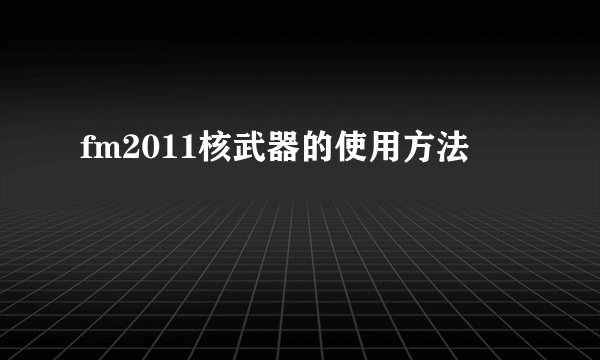 fm2011核武器的使用方法