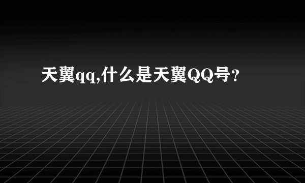天翼qq,什么是天翼QQ号？
