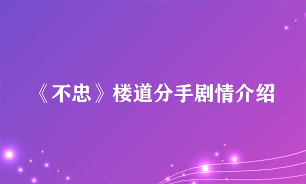 《不忠》楼道分手剧情介绍
